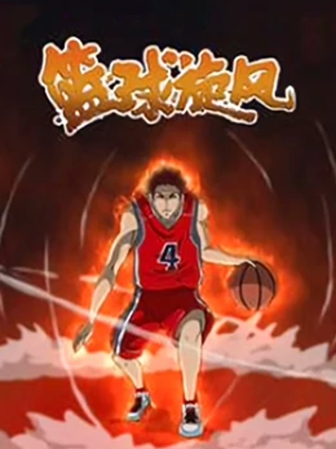 篮球旋风}