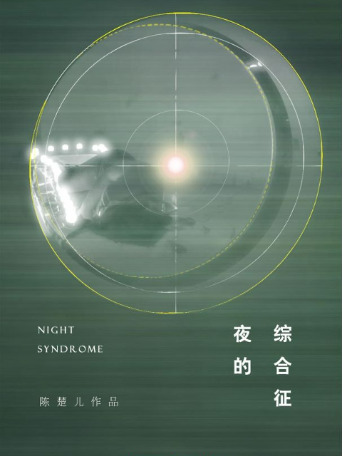 夜的综合征}