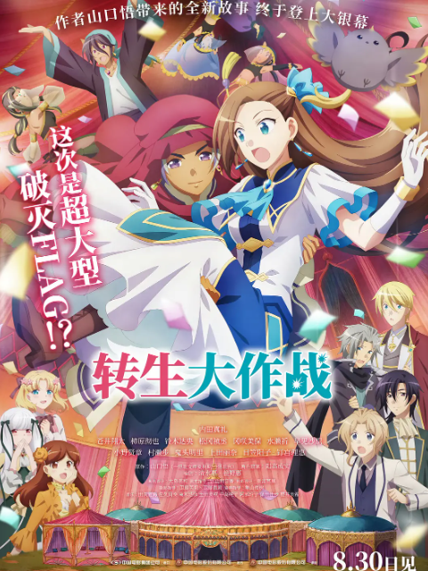 转生大作战}