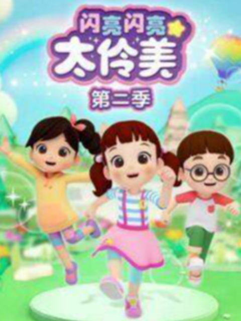 闪亮闪亮太伶美第二季}
