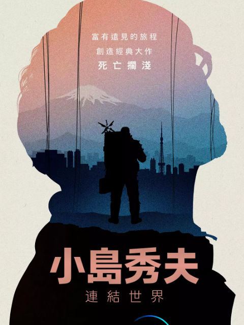 小岛秀夫连接世界}