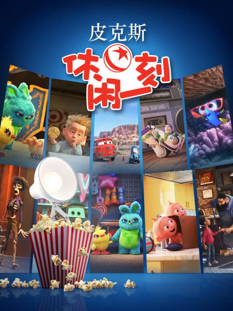 皮克斯休闲一刻}