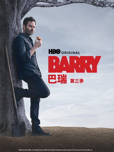 巴瑞第三季}