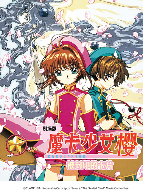 魔卡少女樱被封印的卡片}