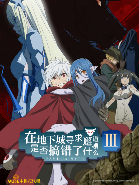在地下城寻求邂逅是否搞错了什么第三季}