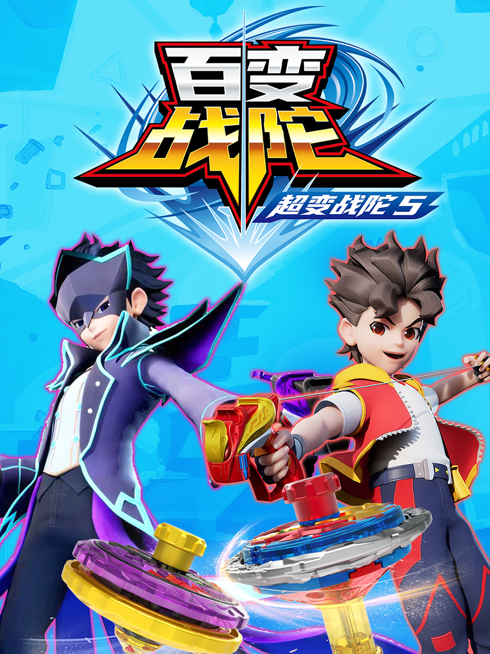 超变战陀5百变战陀}