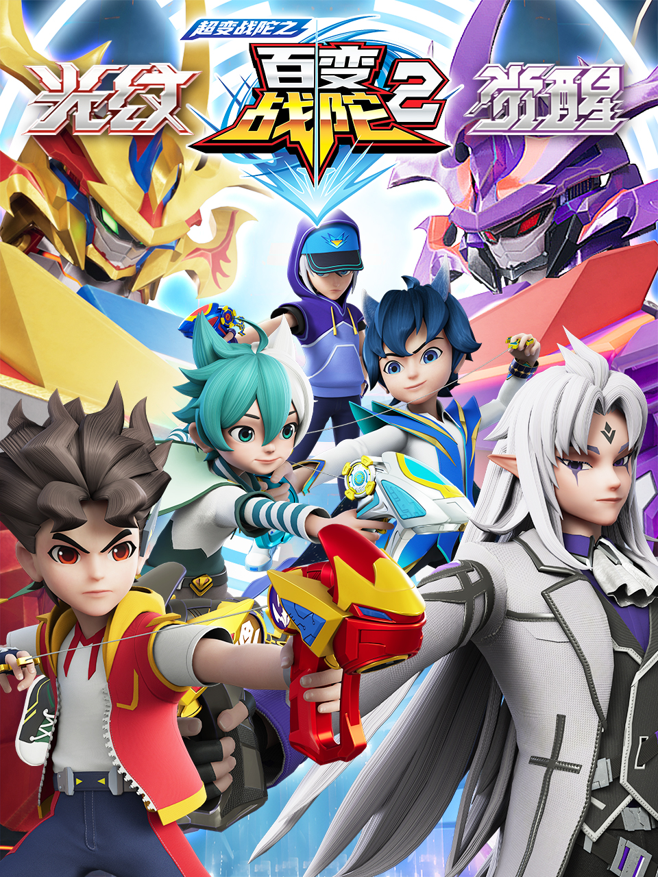 超变战陀之百变战陀2}