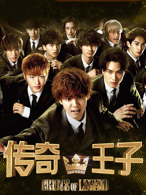 传奇王子}
