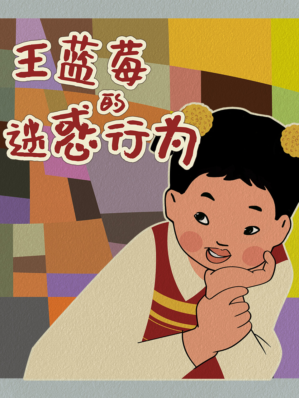 王蓝莓的迷惑行为}