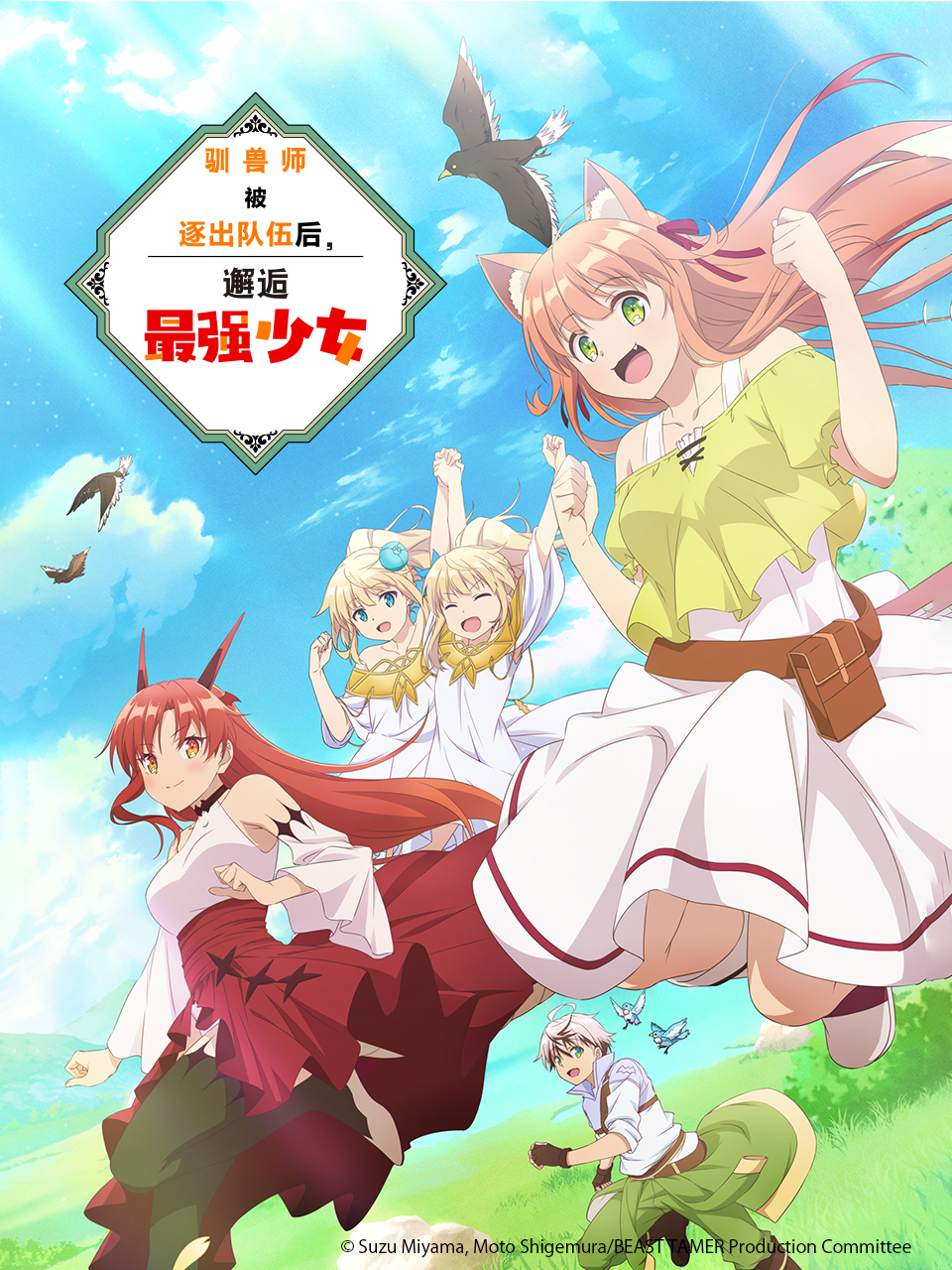 驯兽师被逐出队伍后邂逅最强少女}