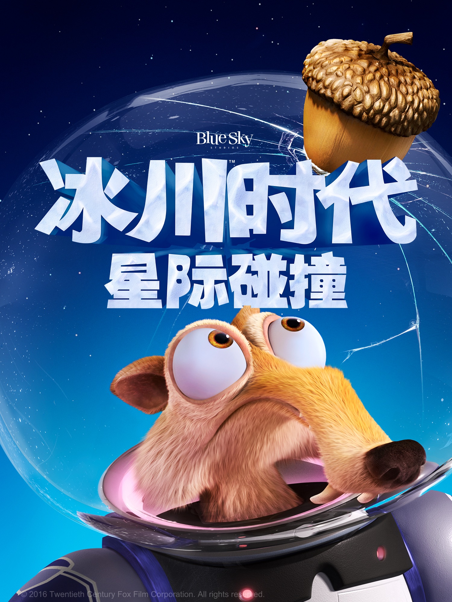 冰川时代5星际碰撞}