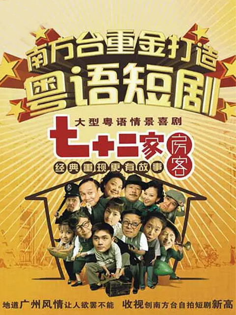 七十二家房客第五部}