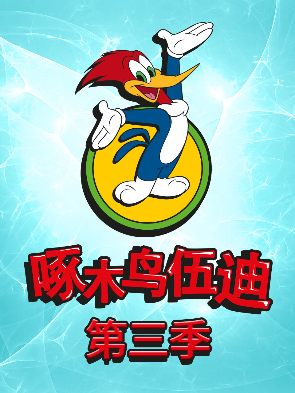 啄木鸟伍迪第三季普通话版配音}