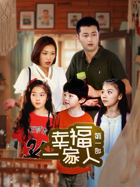 幸福一家人1}