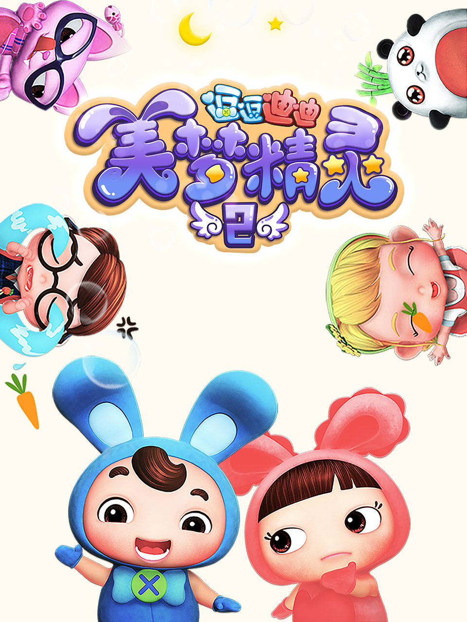 逗逗迪迪之美梦精灵2}