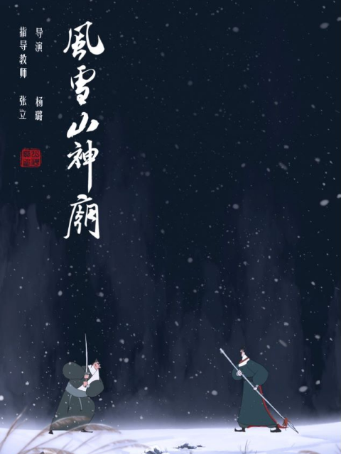 风雪山神庙}