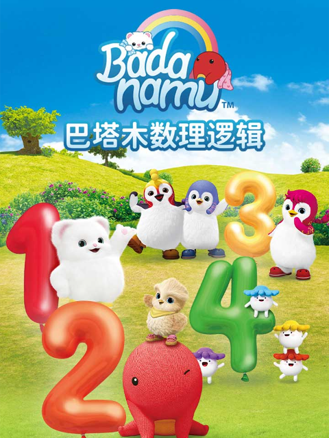 巴塔木数理逻辑儿歌}