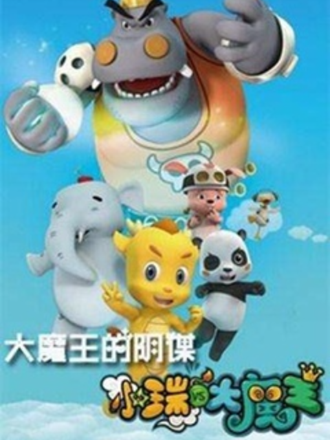 小瑞与大魔王之大魔王的阴谋}