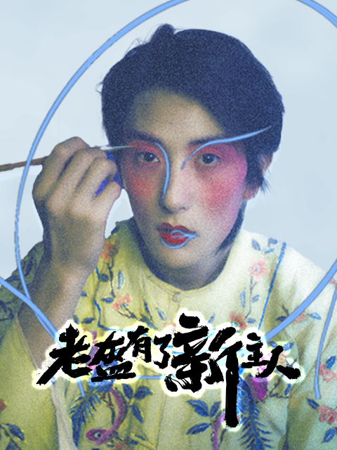 老盔有了新主人}