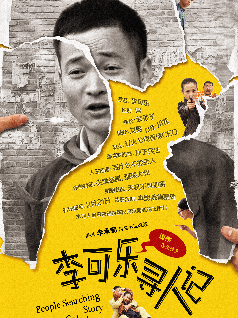 李可乐寻人记}