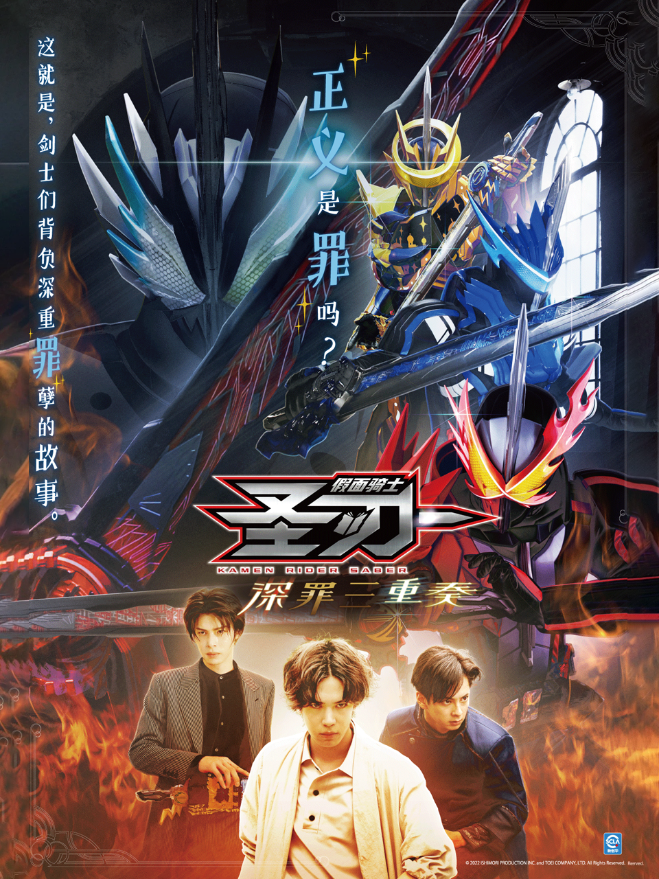 假面骑士圣刃深罪三重奏普通话版}