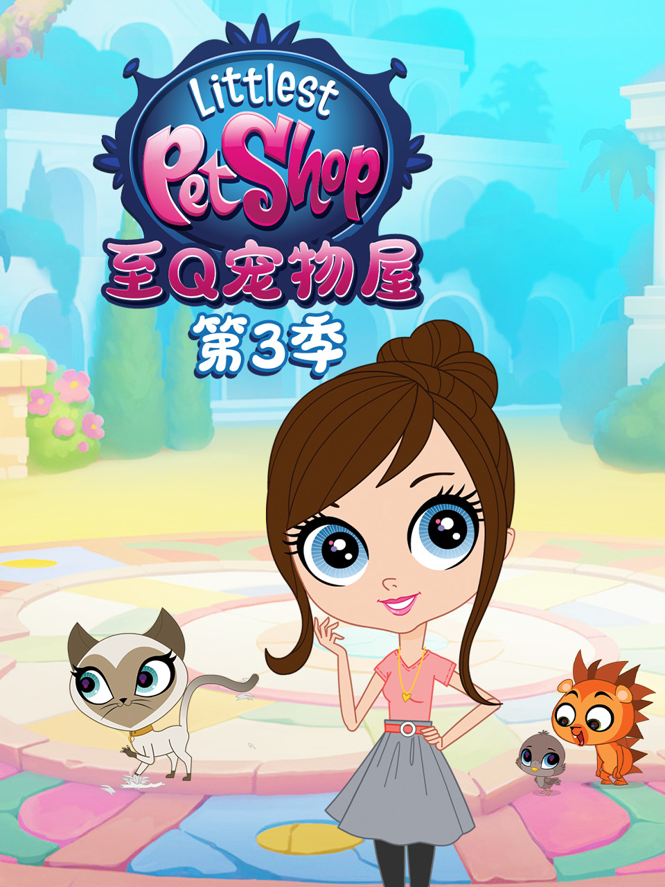 至Q宠物屋 第三季 中文配音}