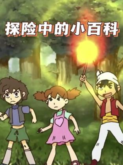 探险中的小百科}