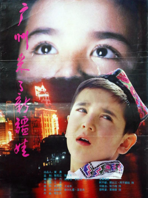 广州来了新疆娃}