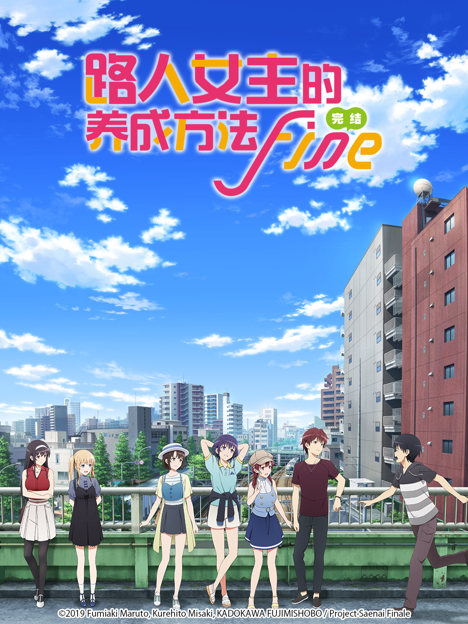路人女主的养成方法Fine}