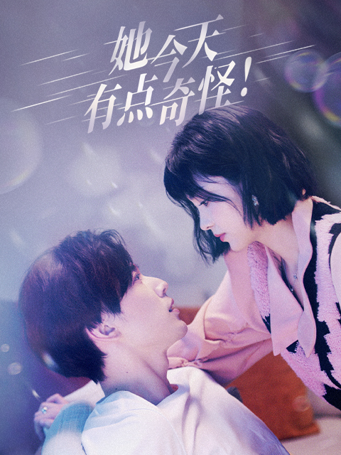 她今天有点奇怪}