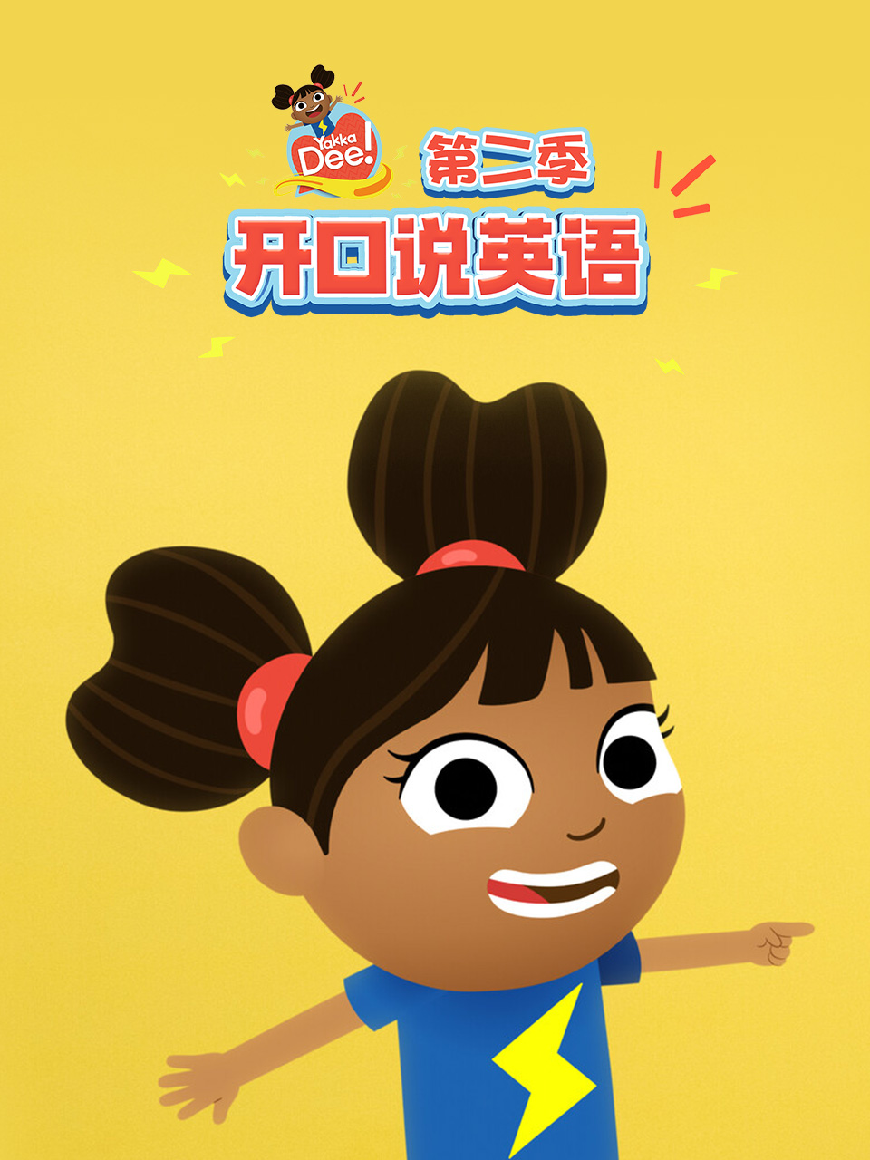 开口说英语版第二季}