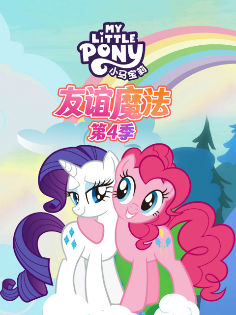 小马宝莉友谊魔法第四季普通话版配音}