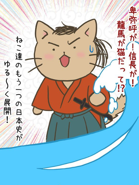 猫猫日本史}