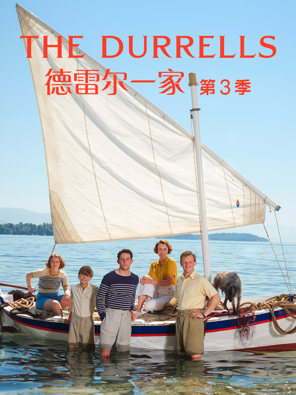 德雷尔一家第三季}