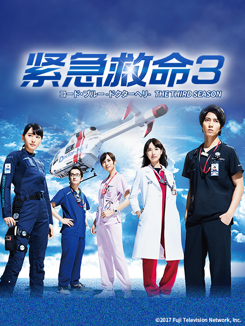 紧急救命3}