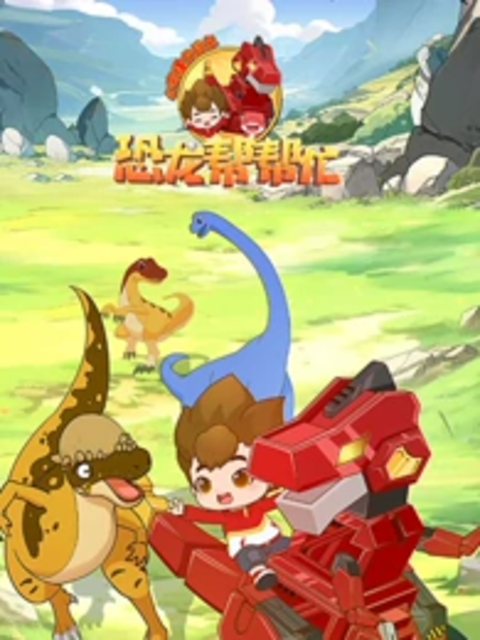 心奇爆龙战车之恐龙帮帮忙}