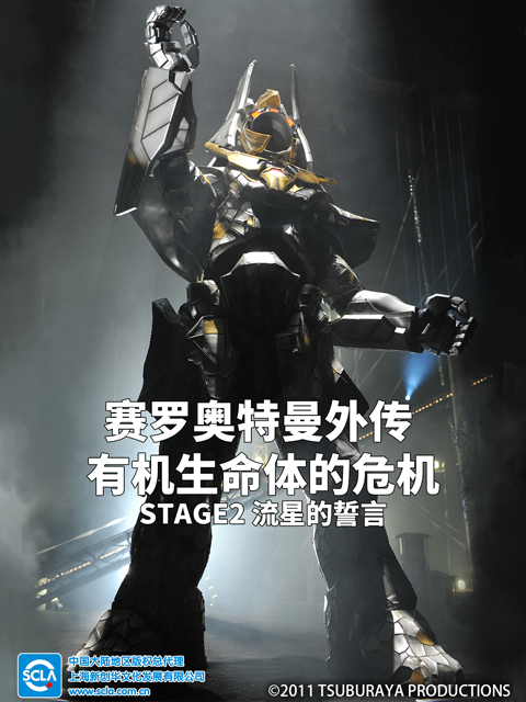 赛罗奥特曼外传有机生命体的危机STAGE2流星的誓言}