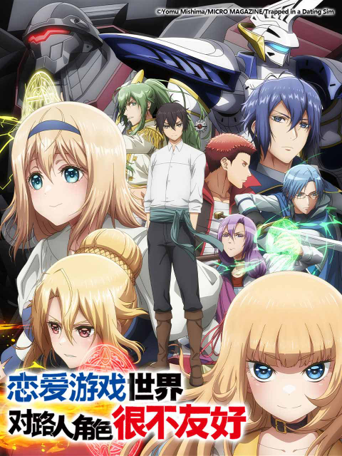 恋爱游戏世界对路人角色很不友好}