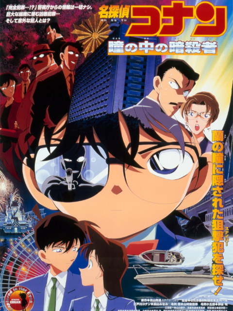 名侦探柯南瞳孔中的暗杀者}