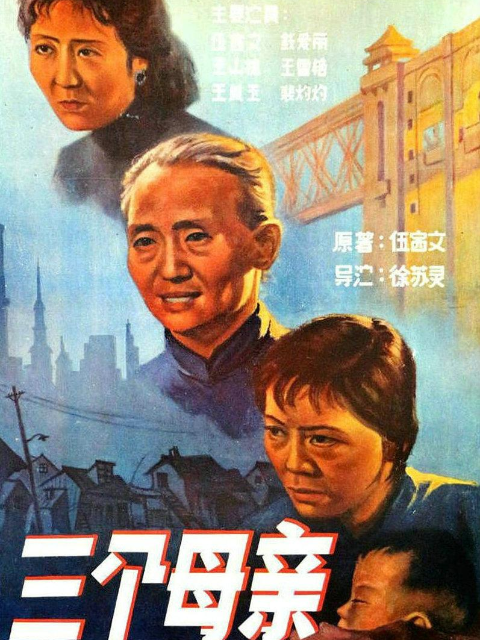 三个母亲}