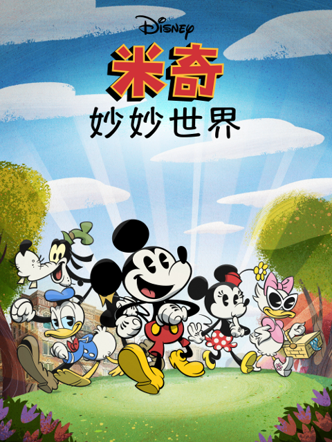 米奇妙妙世界}