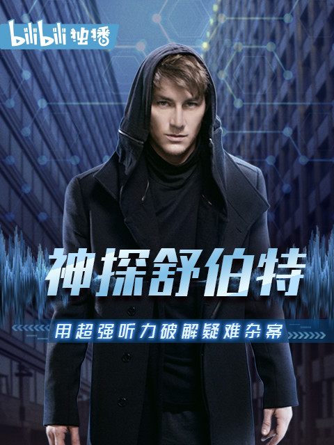 神探舒伯特}
