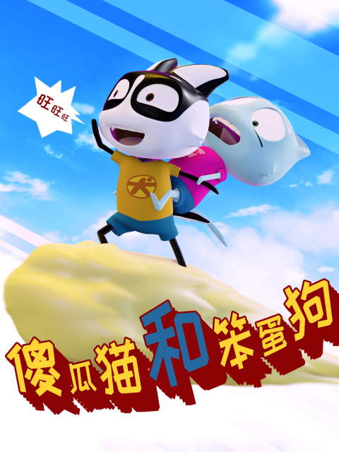 傻瓜猫和笨蛋狗}