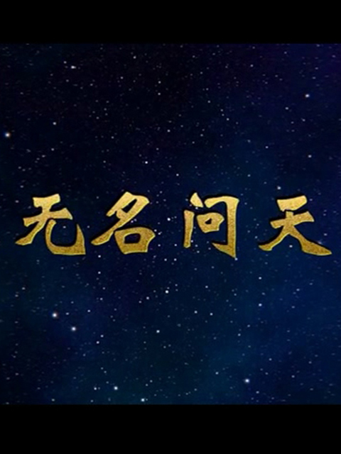 无名问天}