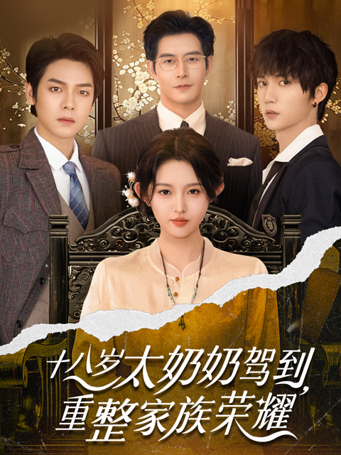 十八岁太奶奶驾到重整家族荣耀}