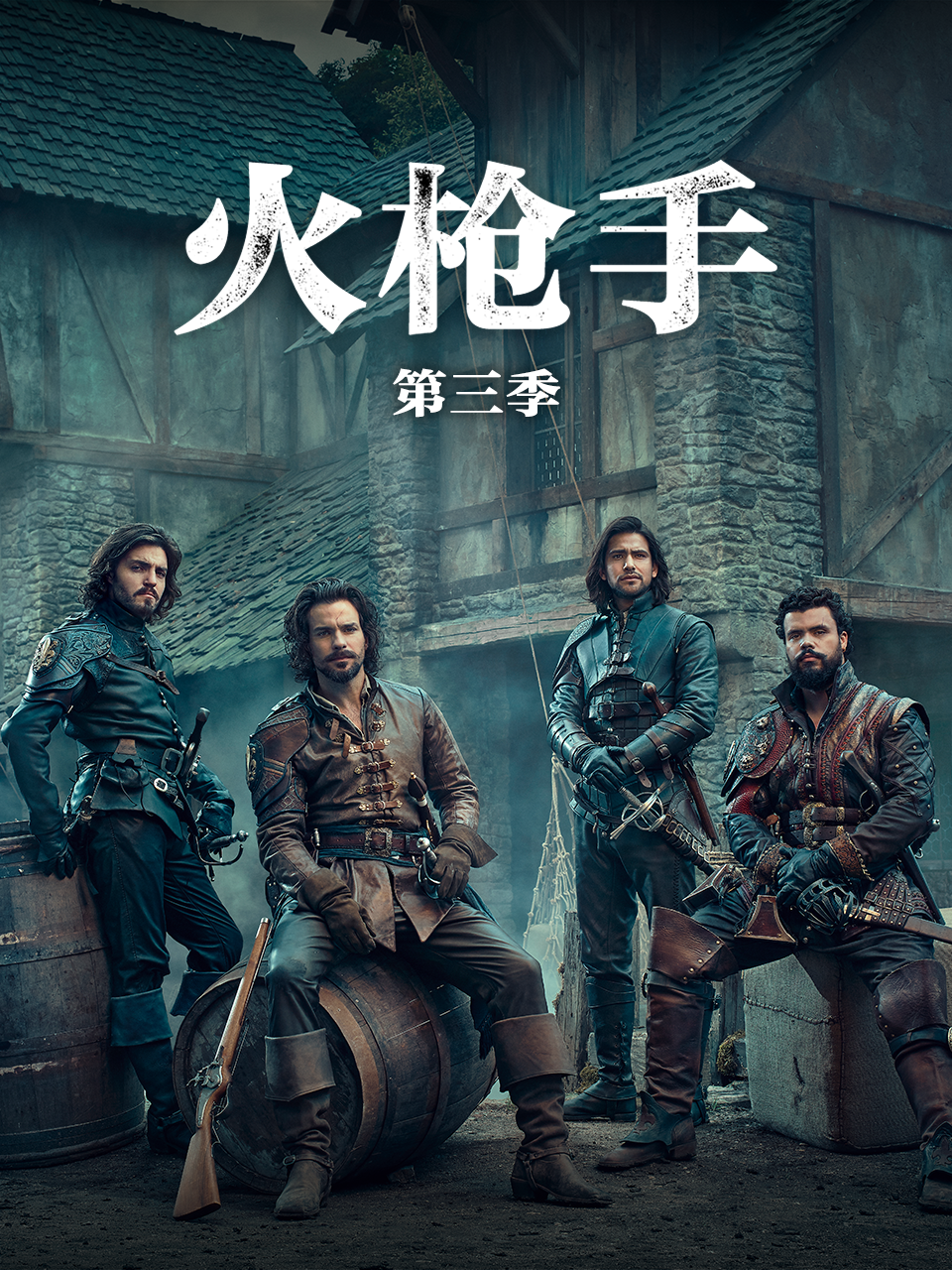 火枪手第三季}