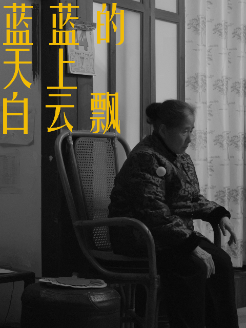 蓝蓝的天上白云飘}