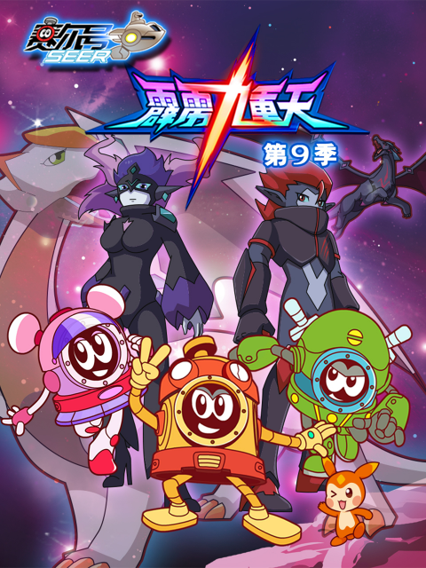 赛尔号第九季}