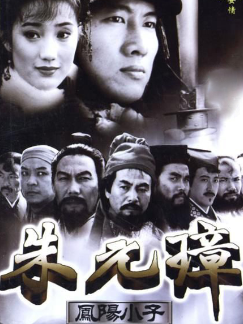 凤阳小子朱元璋}