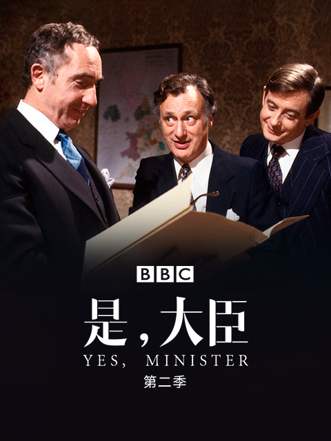是大臣第二季}